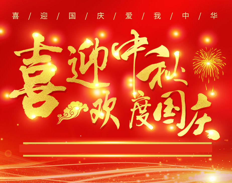 無(wú)棣昌盛不銹鋼快速接頭祝各位新老客戶國(guó)慶快樂(lè)！